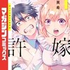 『カッコウの許嫁』吉河美希の漫画はどこで読める？あらすじと1巻ネタバレ感想まとめ。