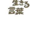 言わない。（太郎さんの言葉）