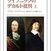 【新刊案内】イヴォン・ベラヴァル 著、『ライプニッツのデカルト批判　上』(叢書・ウニベルシタス) 岡部 英男、伊豆藏 好美 訳