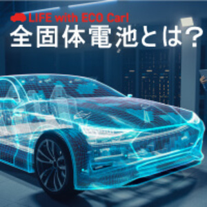 【図解】全固体電池をわかりやすく解説。従来の電池との違い、トヨタ・日産・ホンダの開発状況