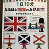 1日10分なるほど国旗のお話絵本