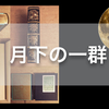 第一書房と月下の一群 - 出版社列伝 その１