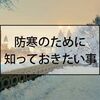 【重ね着】服の防寒性を格段に上げる方法！〇〇を取り入れるところからはじめましょう。