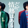 まぎれもなく若林&山里の芸人譚…ドラマ『だが、情熱はある』