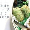 いつもお弁当をワンランクアップ！？：曲げわっぱ弁当箱の魅力