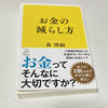 『お金の減らし方を読め！』人生が劇的に変わるお金の使い方