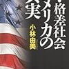 　小林由美「超・格差社会アメリカの真実」〜パトロンは死語ではないのだね。