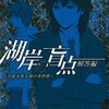  湖岸の盲点~小此木鶯太郎の事件簿~ 解答編