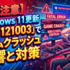 【注意】Windows 11更新「KB5121003」でゲームクラッシュ不具合。影響と対策