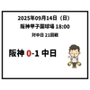 2025年9月14日（日） ● 阪神 0-1 中日