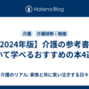 【2024年版】介護の参考書について学べるおすすめの本4選！