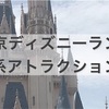 もっと満喫したい人向け！東京ディズニーランド人気の絶叫系アトラクションの楽しみ方