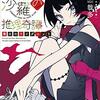 【感想】木元哉多『閻魔堂沙羅の推理奇譚 業火のワイダニット』（講談社タイガ）