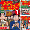 金貸しとトンデモ登場人物達の面白おかしいお金の話。ナニワ金融道1-19巻感想。