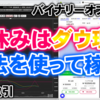 バイナリーオプション「盆休みはダウ理論手法を使って稼げ！」30秒取引