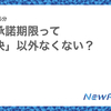 内定承諾期限って「即決」以外なくない？