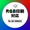 【RGB印刷】対応の同人誌印刷会社