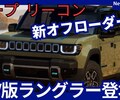 【ジープ新型リーコン】日本にも！「EV版ラングラー!」2025年後半発売！