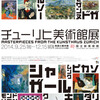 　『チューリヒ美術館展』国立新美術館