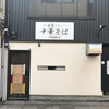 「麺屋 白鷺」2018年、こちらの食べ納めと思ってやってきました！