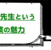 【日】学校の先生はもっとおもしろい仕事であるはずなんだ