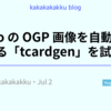 Hugo の OGP 画像を自動生成できる「tcardgen」を試した