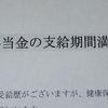 傷病手当金　終わりです