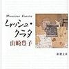 『ムッシュ・クラタ』 (新潮文庫)読了