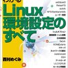 図解でわかるLinux環境設定のすべて