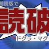 ドグラ・マグラを読破するなら朗読版がおすすめ！