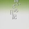 木山捷平と内務省検閲官佐伯郁郎