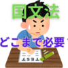 【中学受験】国語の文法問題はどこまで教える？