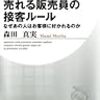 森田真実『売れる販売員の接客ルール』〜読書リレー(113)〜