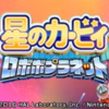 【2020/4/28】ロボットで大暴れ！星のカービィ ロボボプラネット