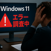 【速報】Microsoft、Windows 11 24H2重大互換性問題発覚！11 24H2 をシステムに強制的にインストールしないよう警告
