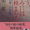 【18B002】もう、きみには頼まない（城山三郎）