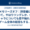 メモリーズオフ：詩音編について，やはりツンデレか．他のキャラについても若干触れ，ゲーム全体の総括もする．