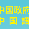 HSK検定情報 (2021/01時点)