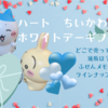 【ハート ちいかわ ホワイトデー】バレンタインのお返しにぴったりのむちゃかわギフト（どこで売ってる？通販は？ふせんメモのおまけも？）