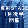 2024年1月真剣STAGE後半開催決定