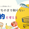 節約していいものいけないものー住居編