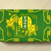 「ギヨウザ」確保！他