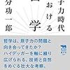 國分功一郎著『原子力時代における哲学』