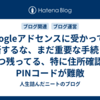 Googleアドセンスに受かっても油断するな、まだ重要な手続きが２つ残ってる、特に住所確認のPINコードが難敵