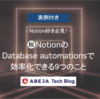 【実例付き】Notion好き必見！NotionのDatabase automationsで効率化できる９つのこと