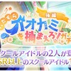 スクスタ　「いたずらオオカミを捕まえろ！」ガチャ　後編開始！