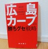 『広島カープの「勝ちグセ」戦略／桝本誠二』