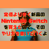 定価より安く新品のNintendo Switchを買えたので、そのやり方を書いていくよ