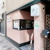【新川】にっぽんの洋食 新川 津々井 のオムライスでしょう