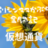 【仮想通貨】aruco（アルコ）★無料で仮想通貨が貰えるウォーキングアプリ～紹介コードあり～